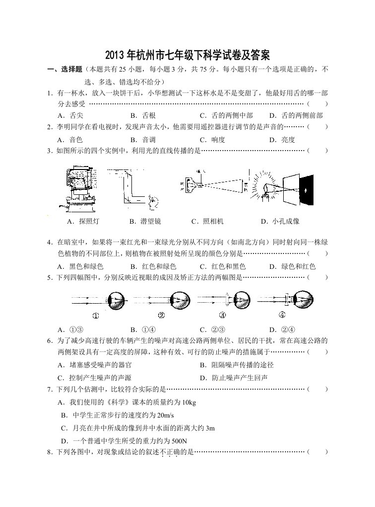 2011年杭州市七年级下科学试卷及答案