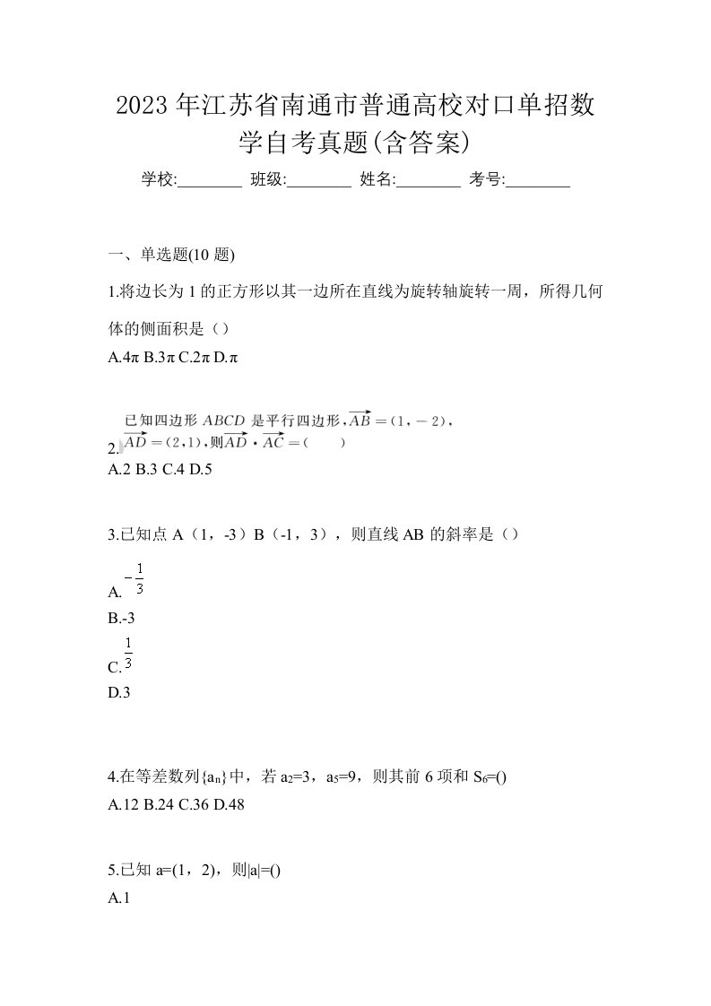 2023年江苏省南通市普通高校对口单招数学自考真题含答案