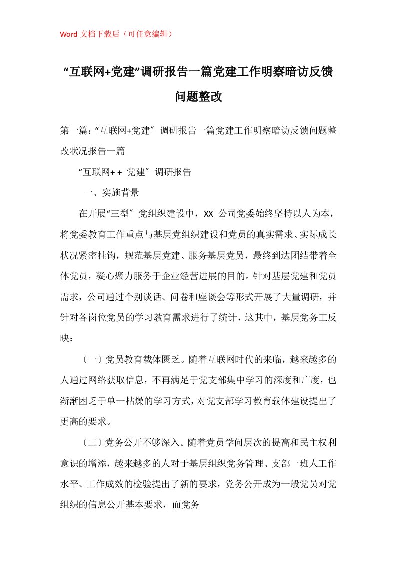 互联网党建调研报告一篇党建工作明察暗访反馈问题整改