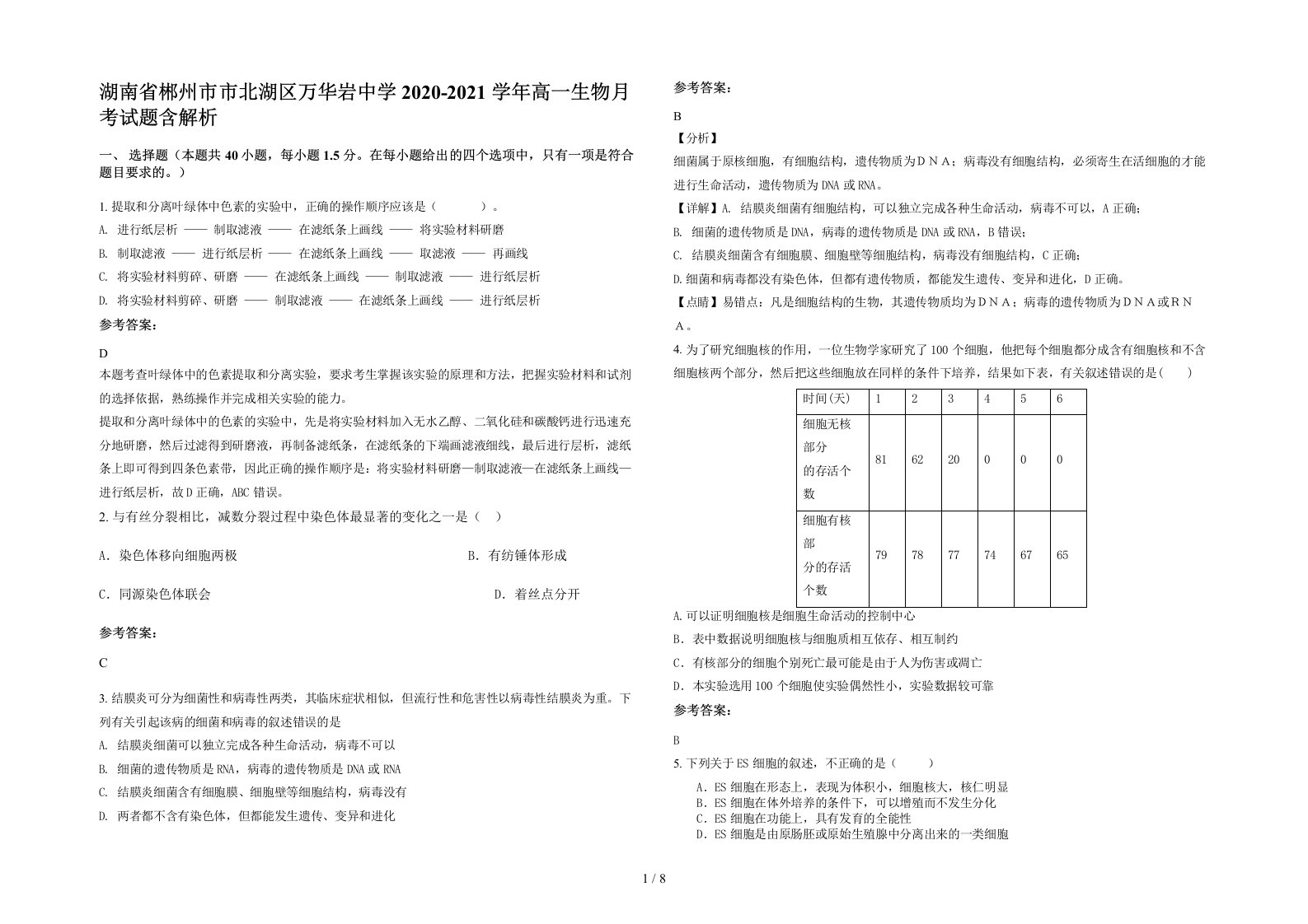 湖南省郴州市市北湖区万华岩中学2020-2021学年高一生物月考试题含解析