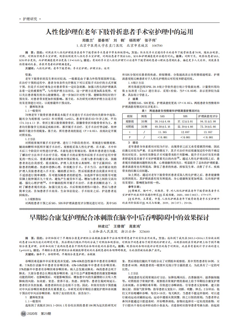 人性化护理在老年下肢骨折患者手术室护理中的运用