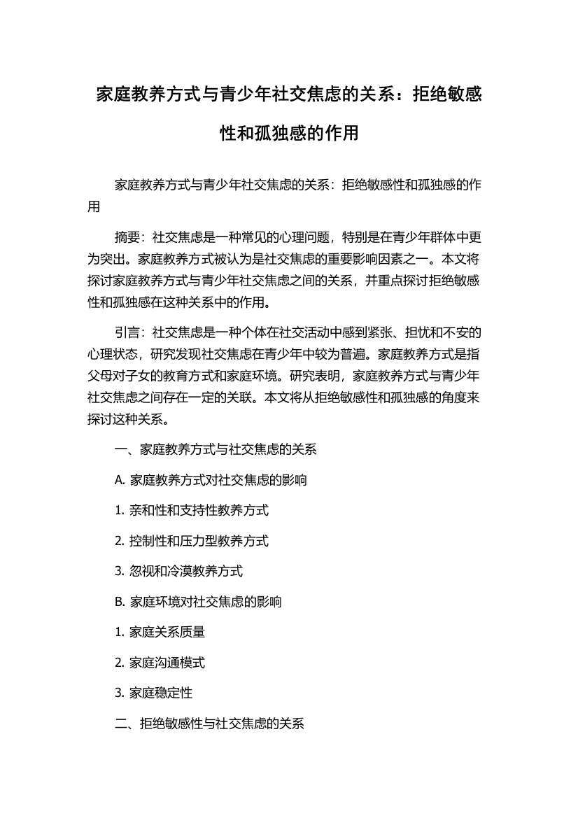 家庭教养方式与青少年社交焦虑的关系：拒绝敏感性和孤独感的作用