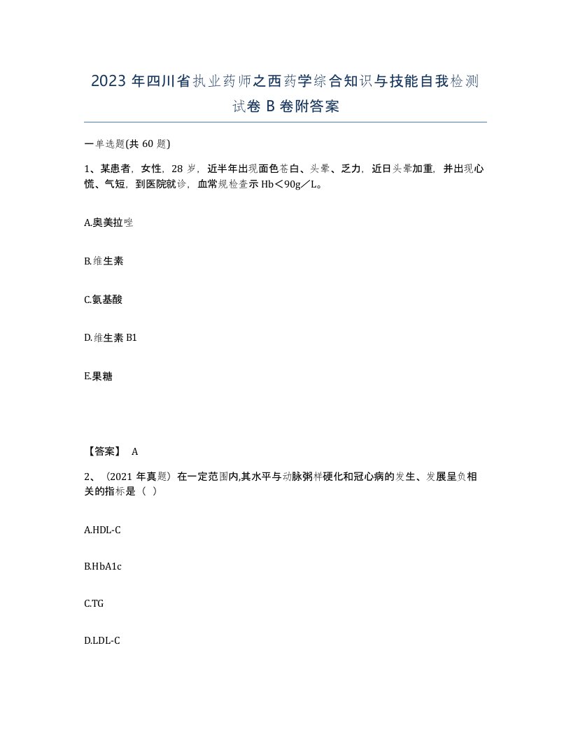 2023年四川省执业药师之西药学综合知识与技能自我检测试卷B卷附答案