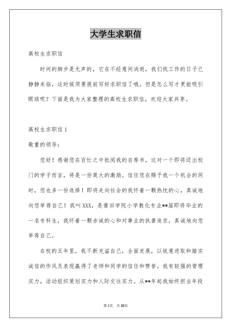 大学生求职信例文35