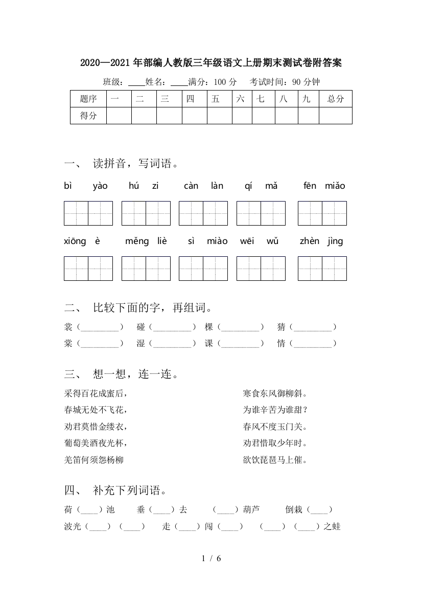 2020—2021年部编人教版三年级语文上册期末测试卷附答案