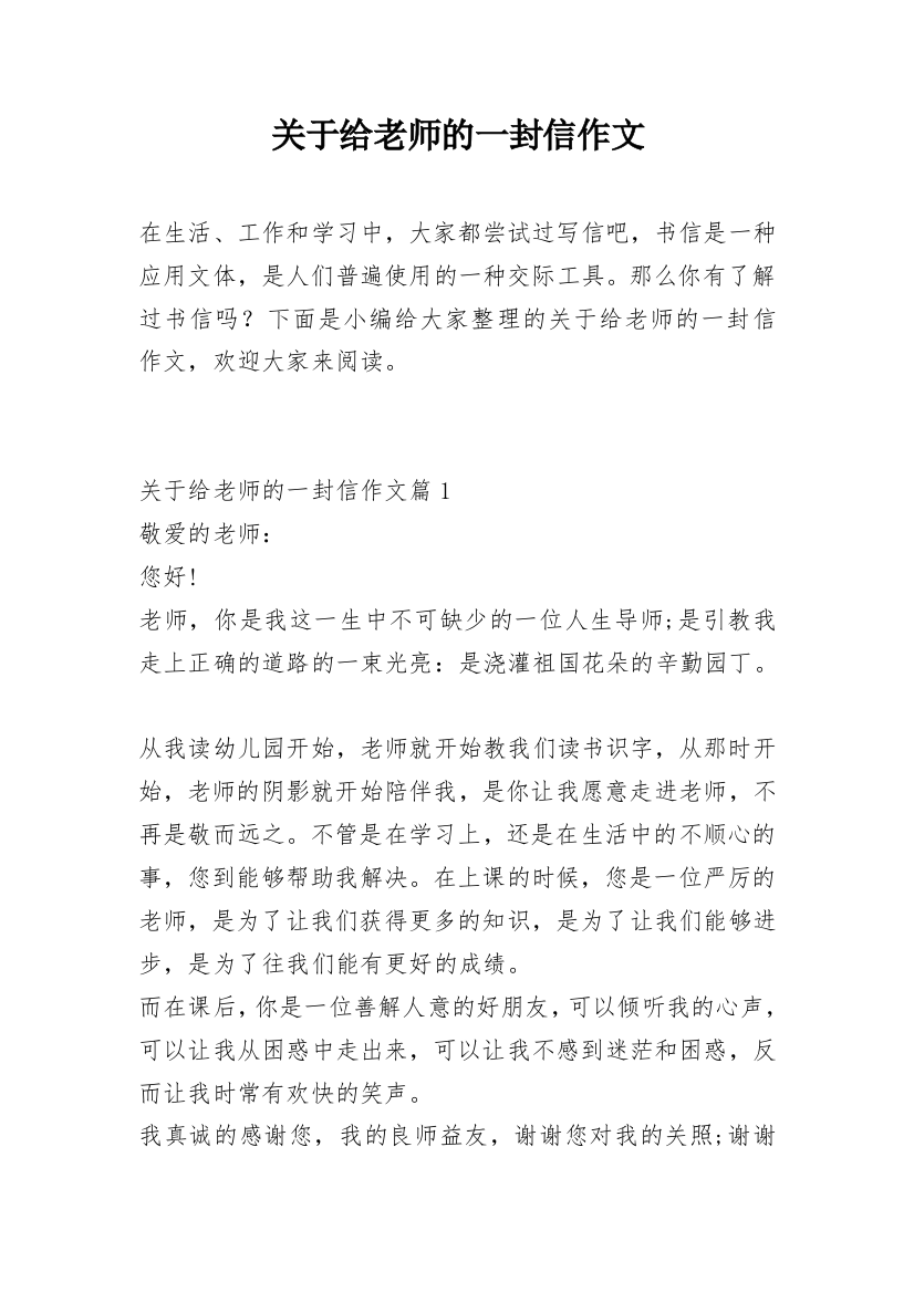 关于给老师的一封信作文