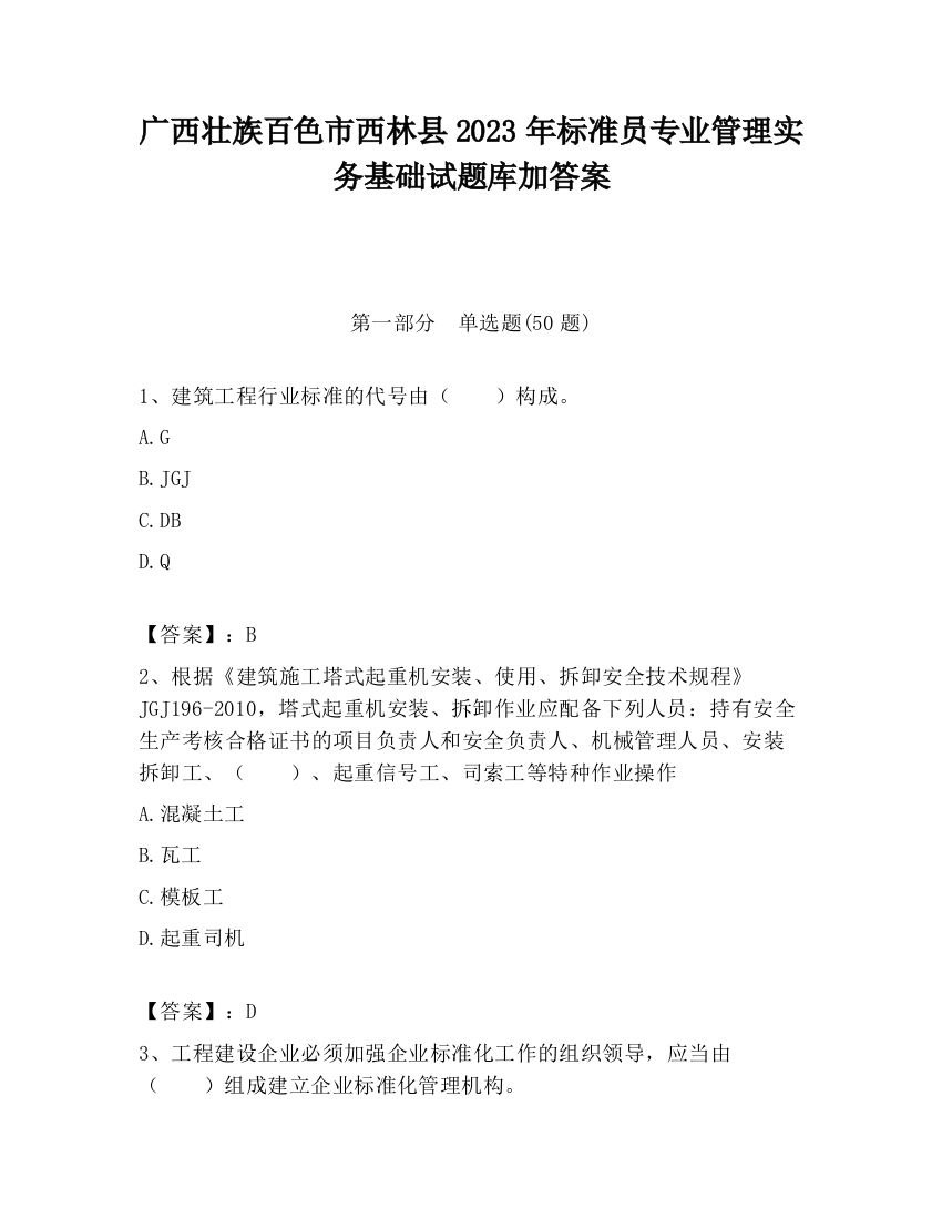 广西壮族百色市西林县2023年标准员专业管理实务基础试题库加答案