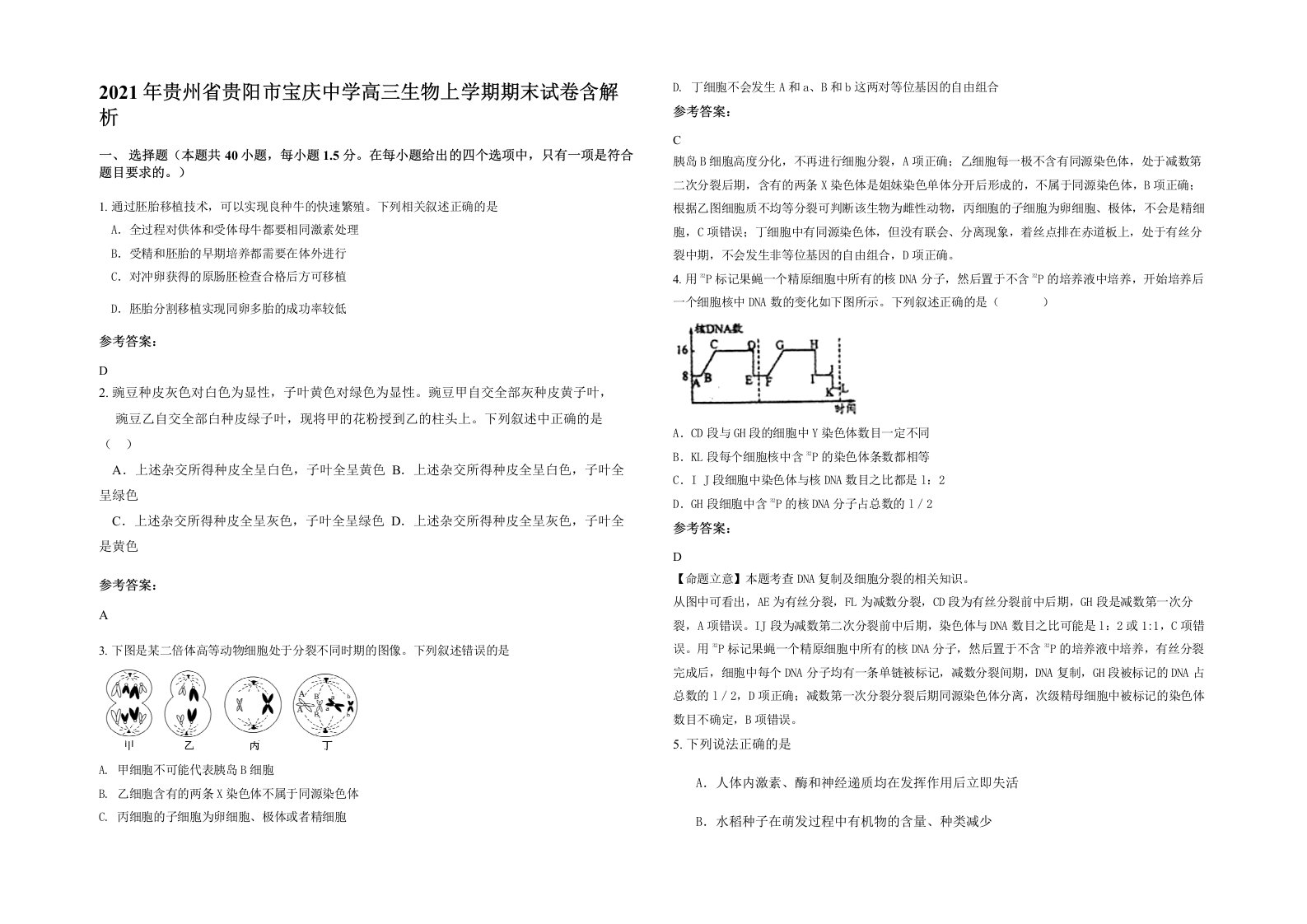 2021年贵州省贵阳市宝庆中学高三生物上学期期末试卷含解析