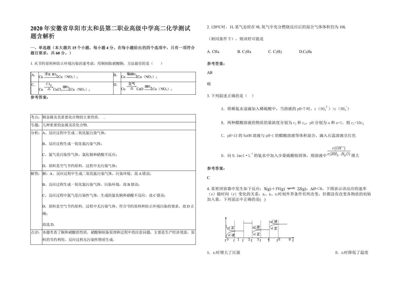 2020年安徽省阜阳市太和县第二职业高级中学高二化学测试题含解析