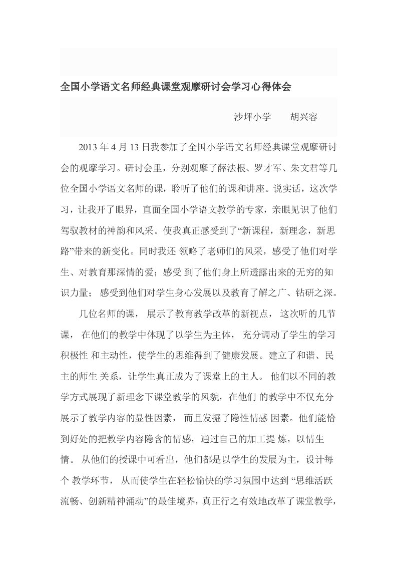 全国小学语文名师经典课堂观摩研讨会学习心得体会