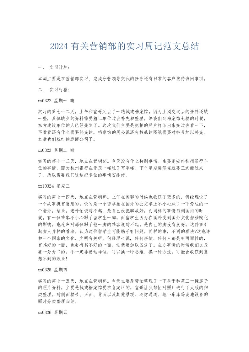 总结报告2024有关营销部的实习周记范文总结