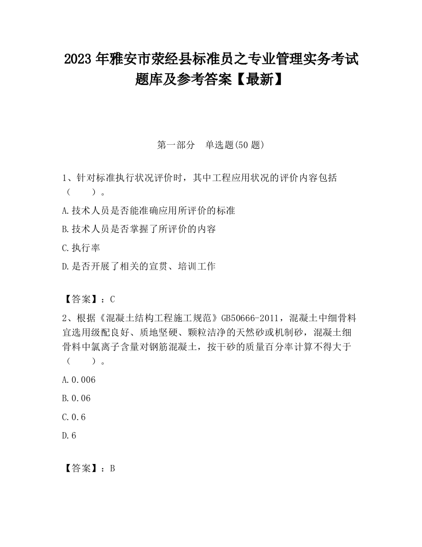 2023年雅安市荥经县标准员之专业管理实务考试题库及参考答案【最新】