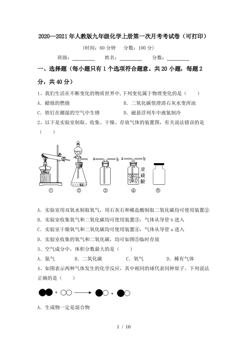 20202021年人教版九年级化学上册第一次月考考试卷可打印