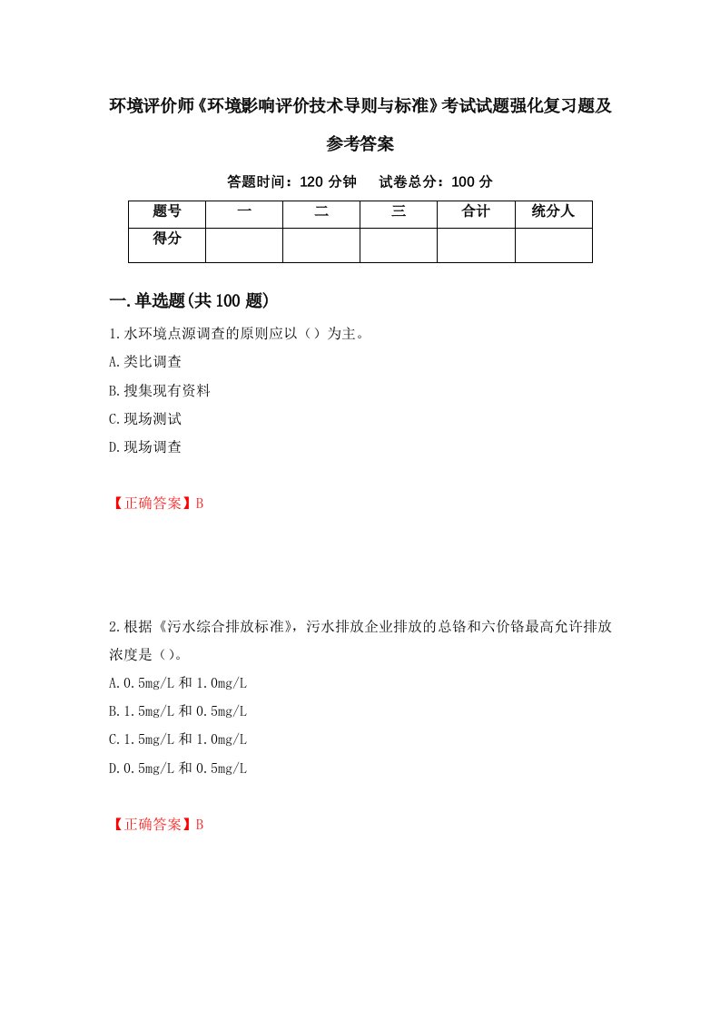 环境评价师环境影响评价技术导则与标准考试试题强化复习题及参考答案92