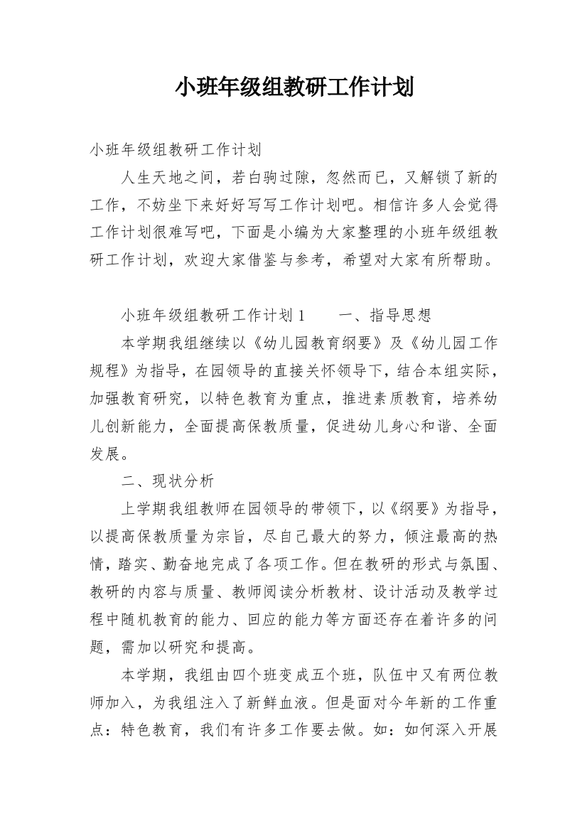 小班年级组教研工作计划