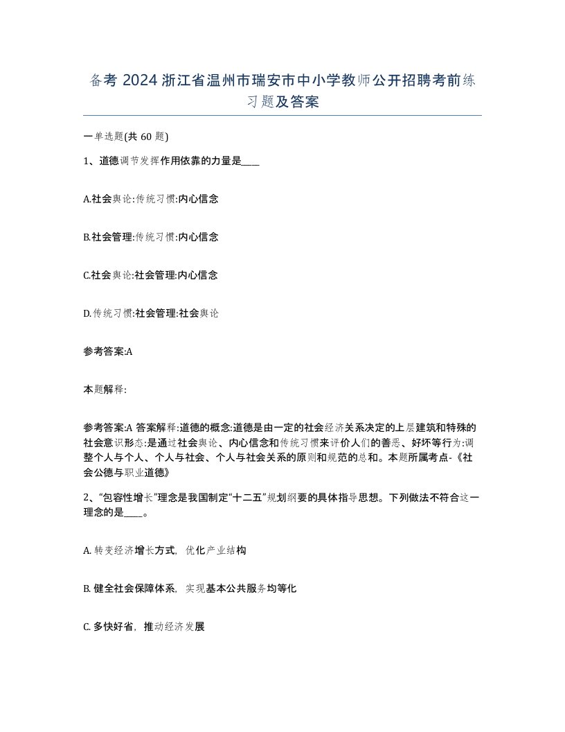 备考2024浙江省温州市瑞安市中小学教师公开招聘考前练习题及答案