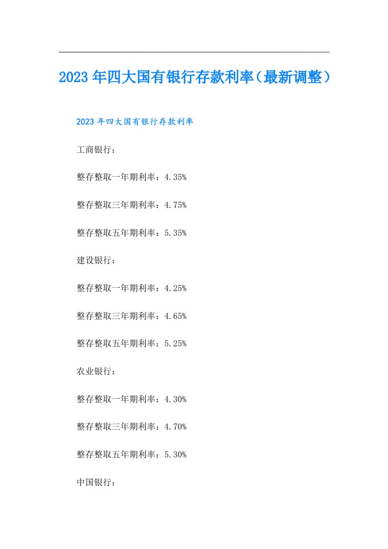 四大国有银行存款利率（最新调整）