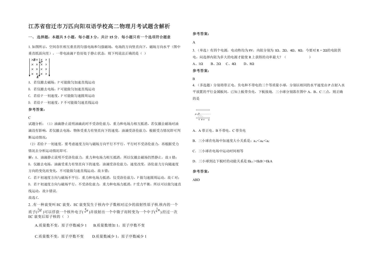 江苏省宿迁市万匹向阳双语学校高二物理月考试题含解析