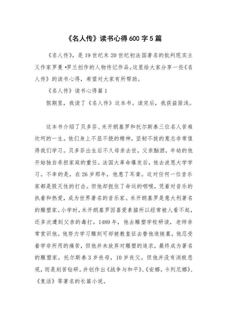 读书心得_《名人传》读书心得600字5篇