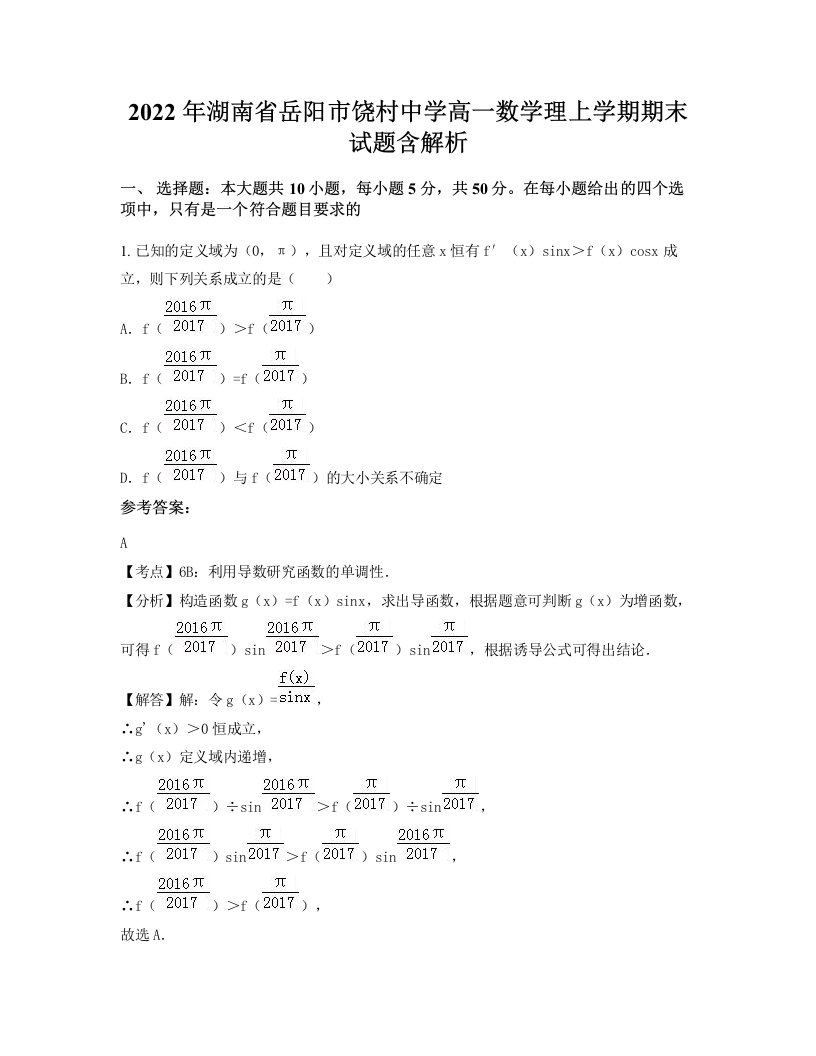 2022年湖南省岳阳市饶村中学高一数学理上学期期末试题含解析