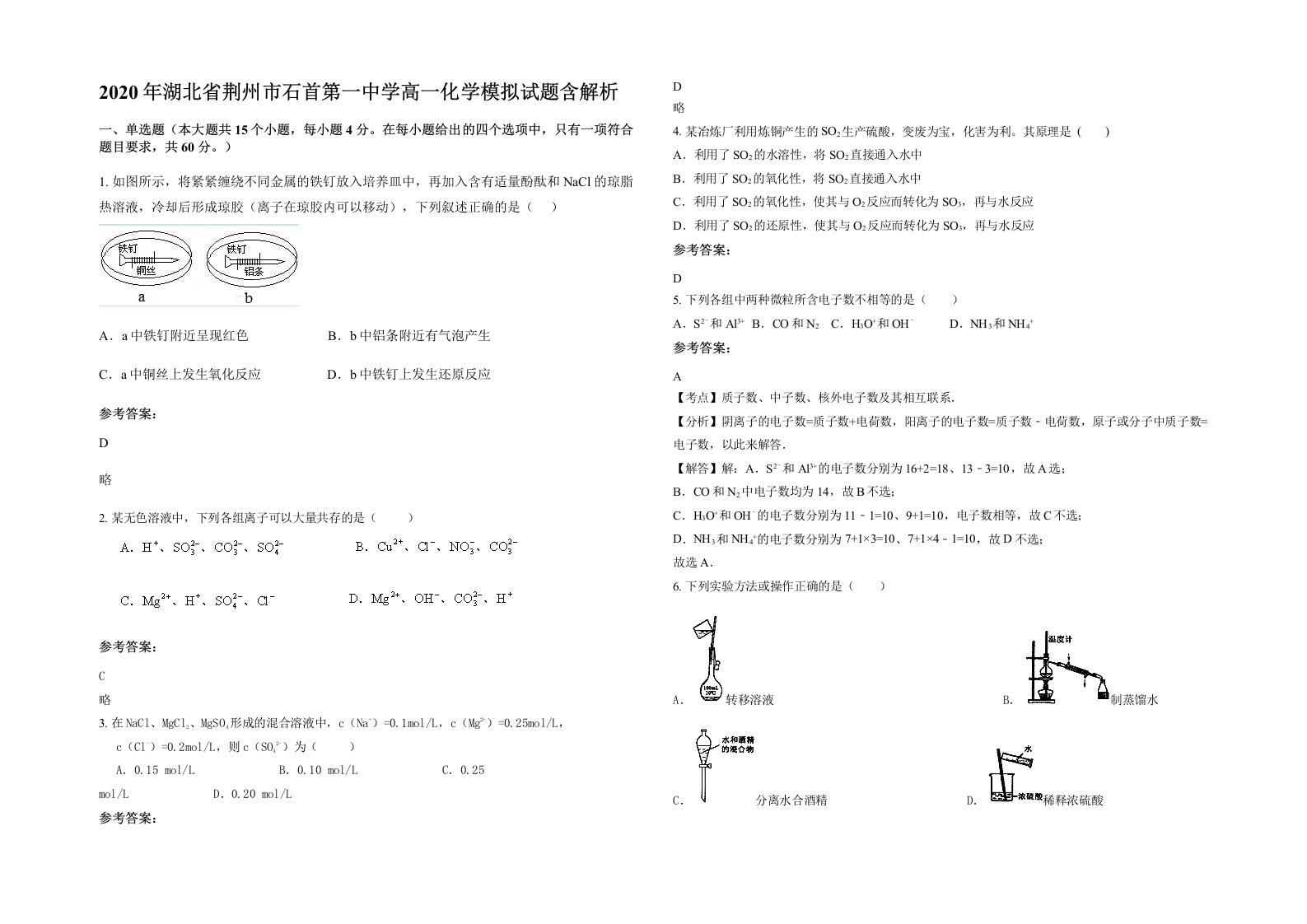 2020年湖北省荆州市石首第一中学高一化学模拟试题含解析