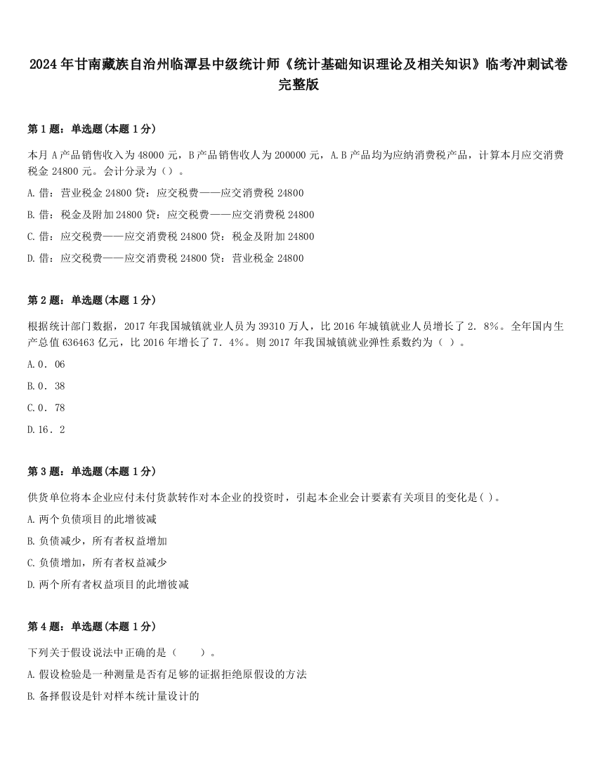 2024年甘南藏族自治州临潭县中级统计师《统计基础知识理论及相关知识》临考冲刺试卷完整版