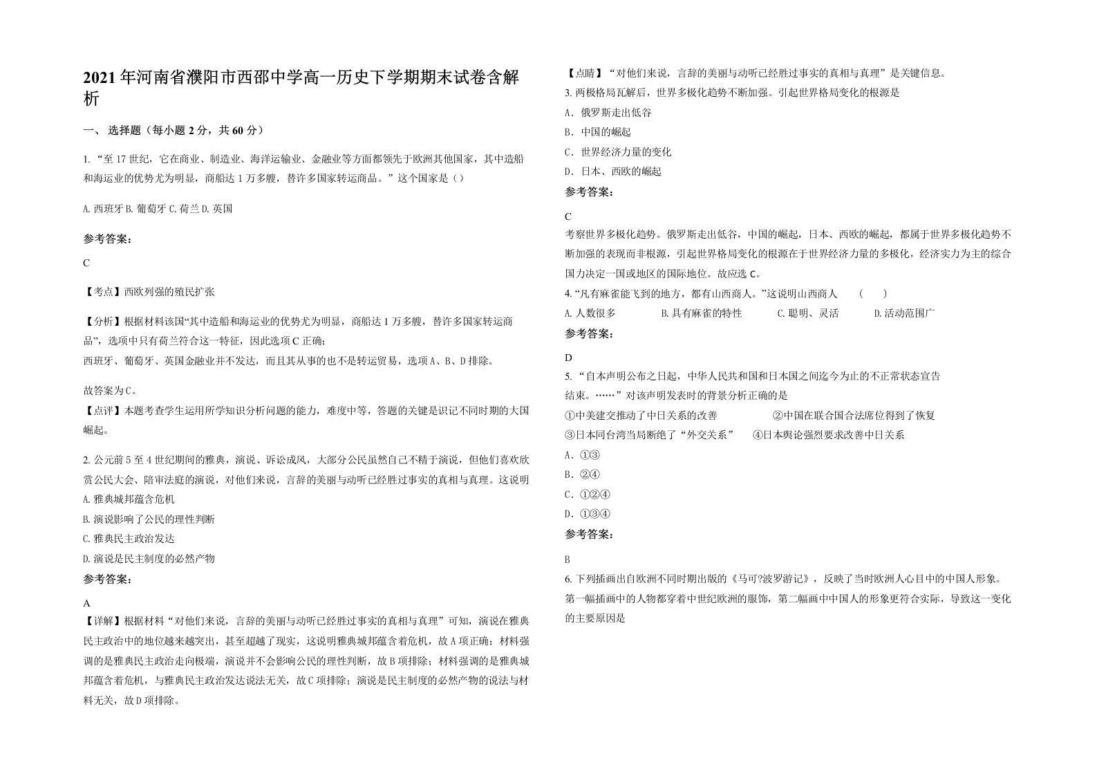 2021年河南省濮阳市西邵中学高一历史下学期期末试卷含解析