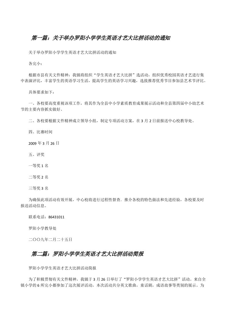 关于举办罗阳小学学生英语才艺大比拼活动的通知[修改版]