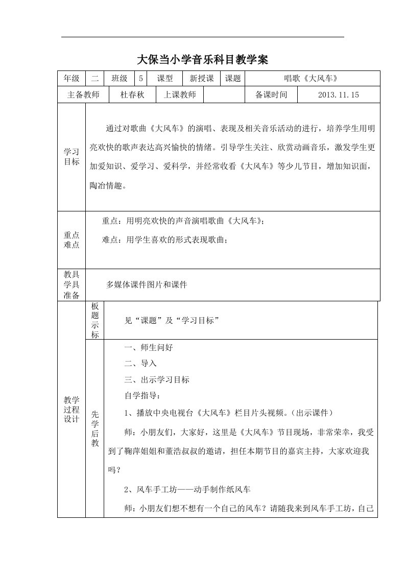 苏少版音乐二下《大风车》教案