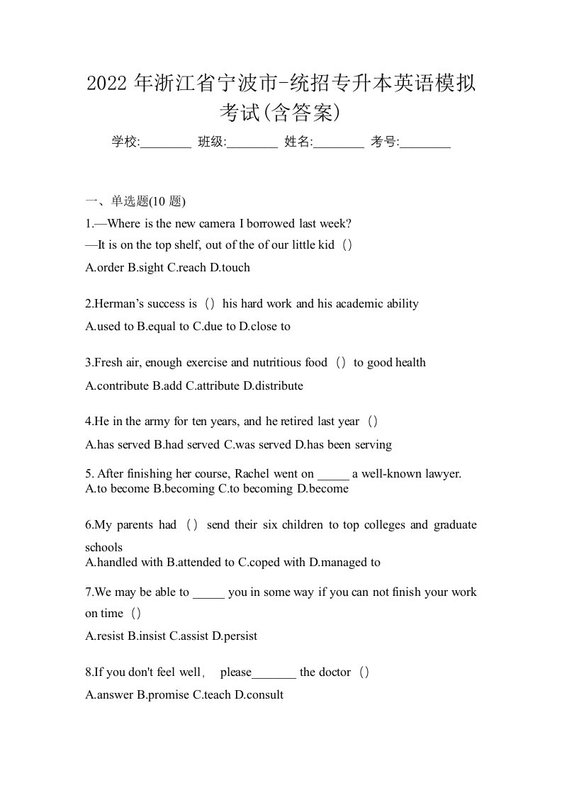 2022年浙江省宁波市-统招专升本英语模拟考试含答案