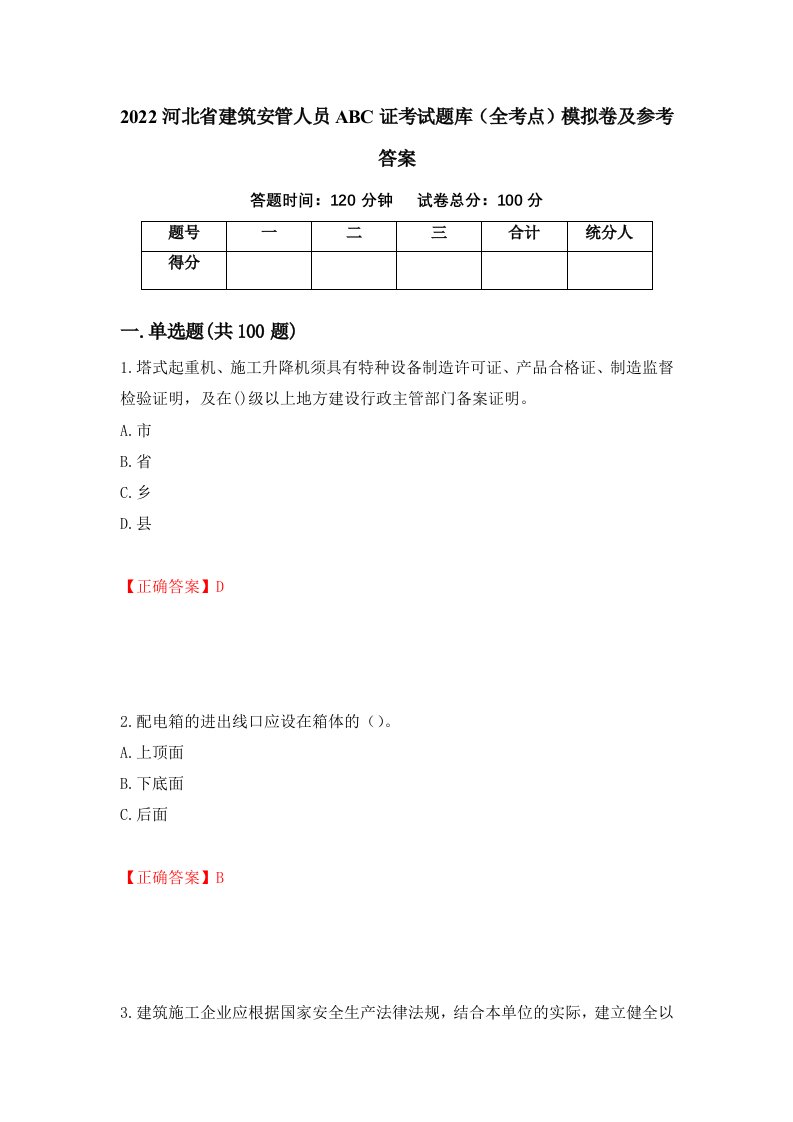 2022河北省建筑安管人员ABC证考试题库全考点模拟卷及参考答案39