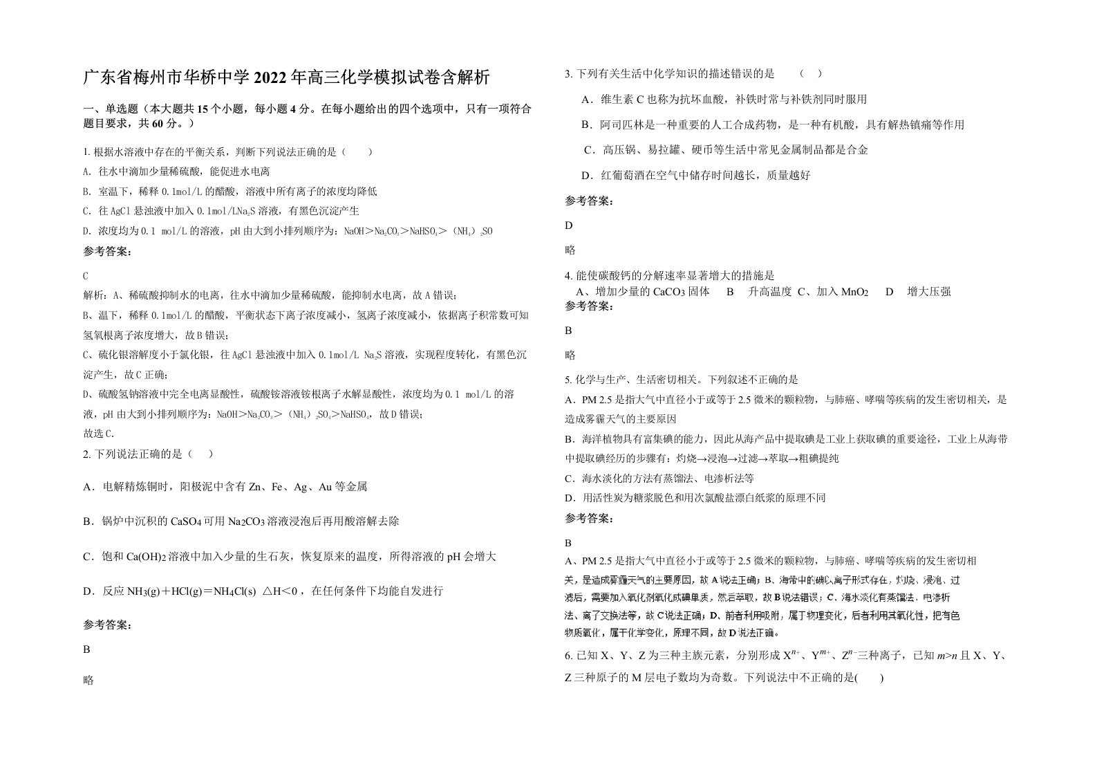 广东省梅州市华桥中学2022年高三化学模拟试卷含解析