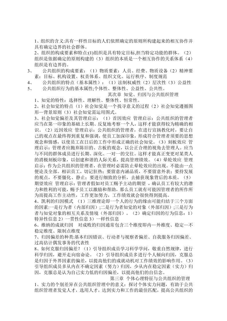 公共组织行为学复习资料