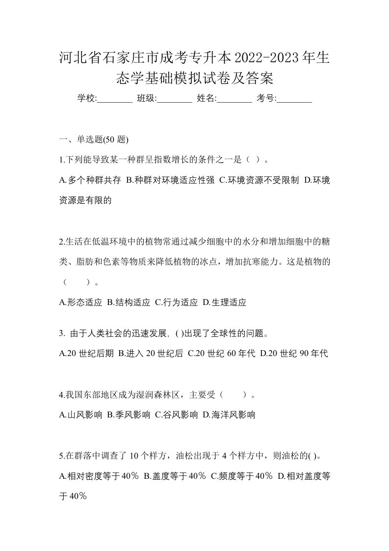 河北省石家庄市成考专升本2022-2023年生态学基础模拟试卷及答案