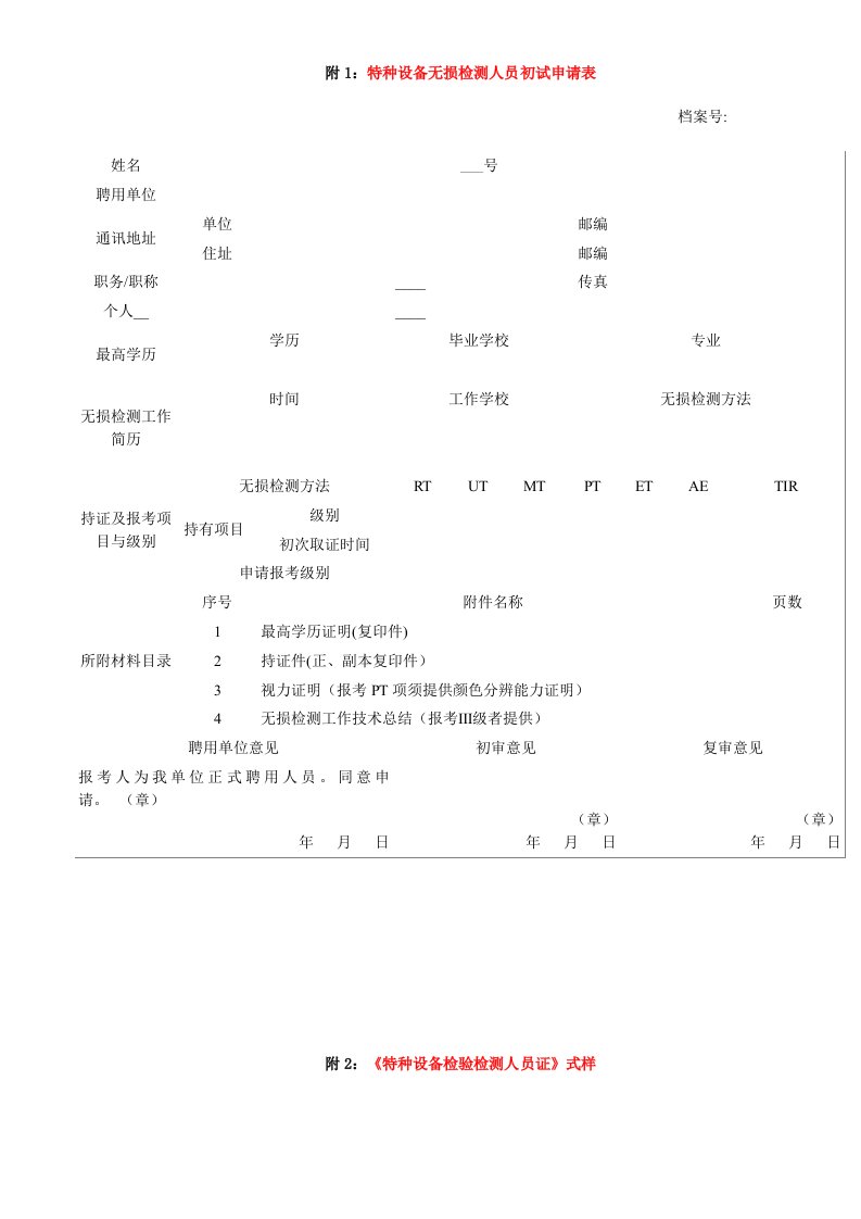 特种设备无损检测人员初试申请表