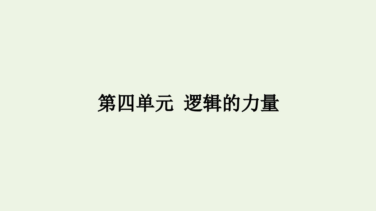 2021年新教材高中语文第四单元逻辑的力量课件部编版选择性必修上册