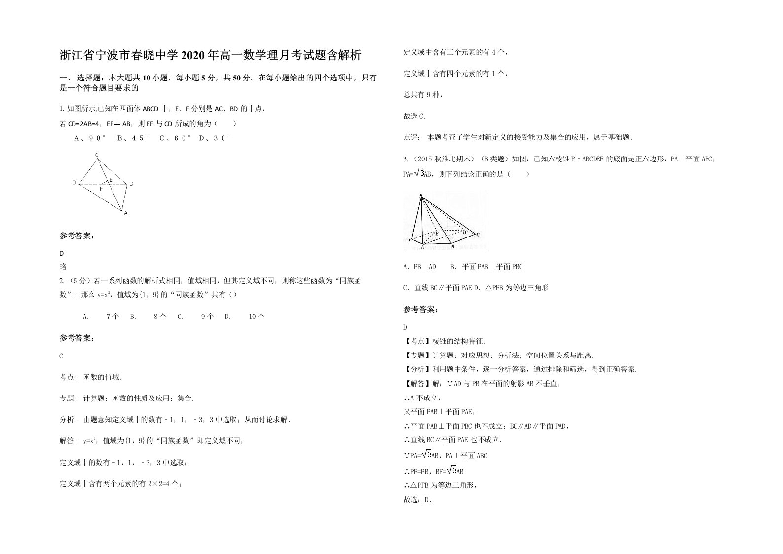 浙江省宁波市春晓中学2020年高一数学理月考试题含解析