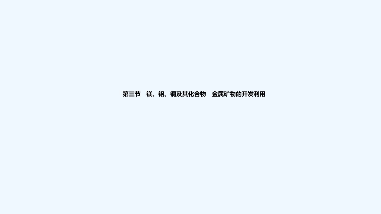 2024版高考化学一轮复习教材基础练第三章金属及其化合物第三节镁铝铜及其化合物金属矿物的开发利用教学课件