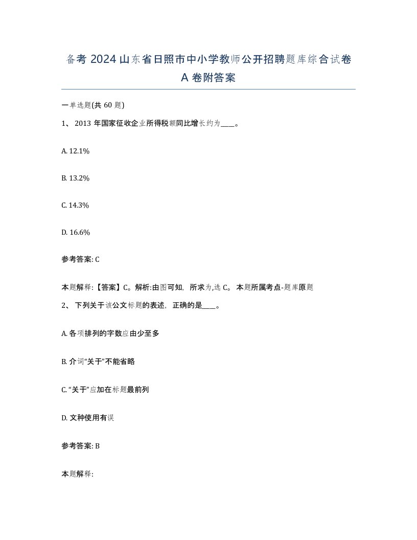 备考2024山东省日照市中小学教师公开招聘题库综合试卷A卷附答案