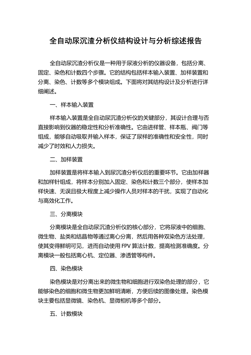 全自动尿沉渣分析仪结构设计与分析综述报告