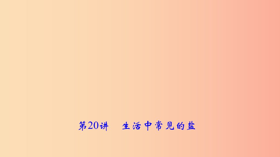 2019年中考化学复习