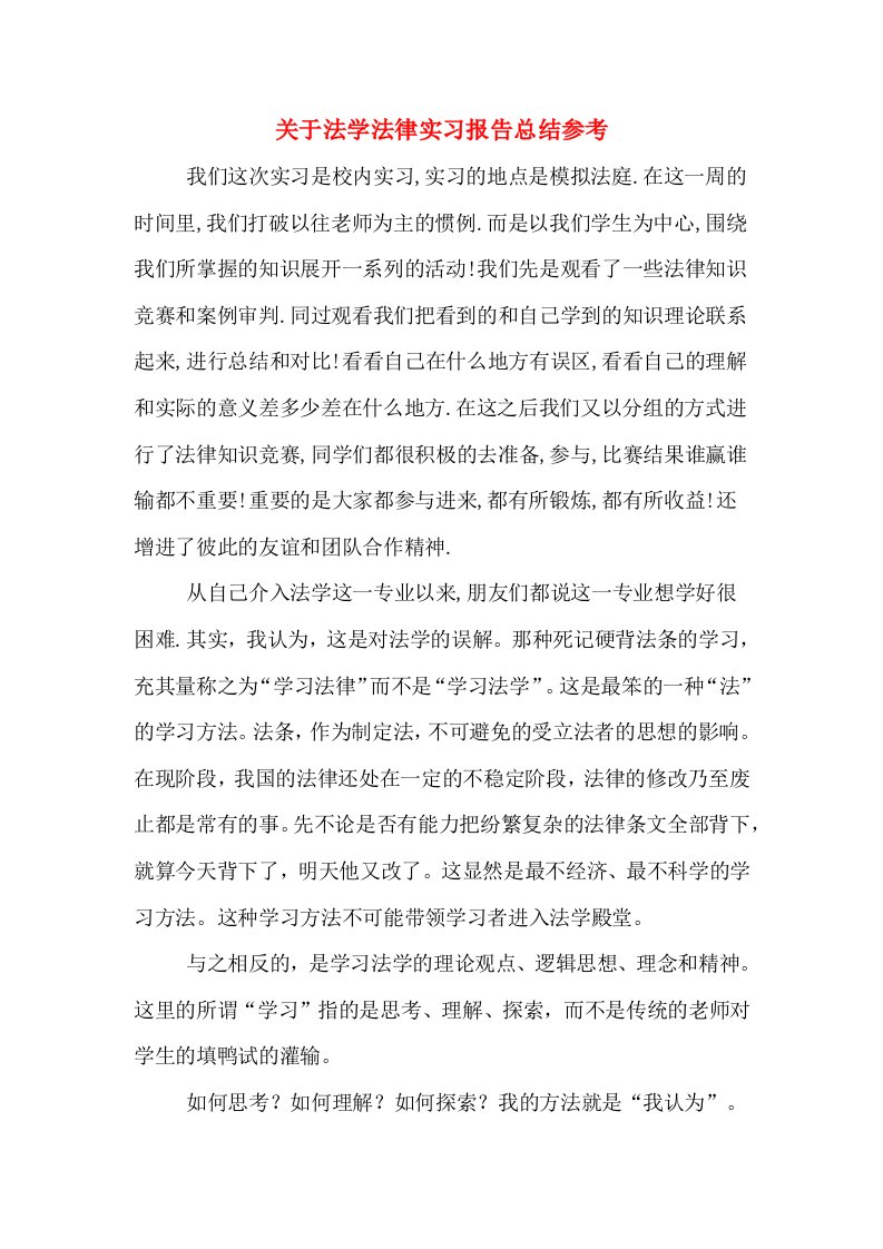 关于法学法律实习报告总结参考