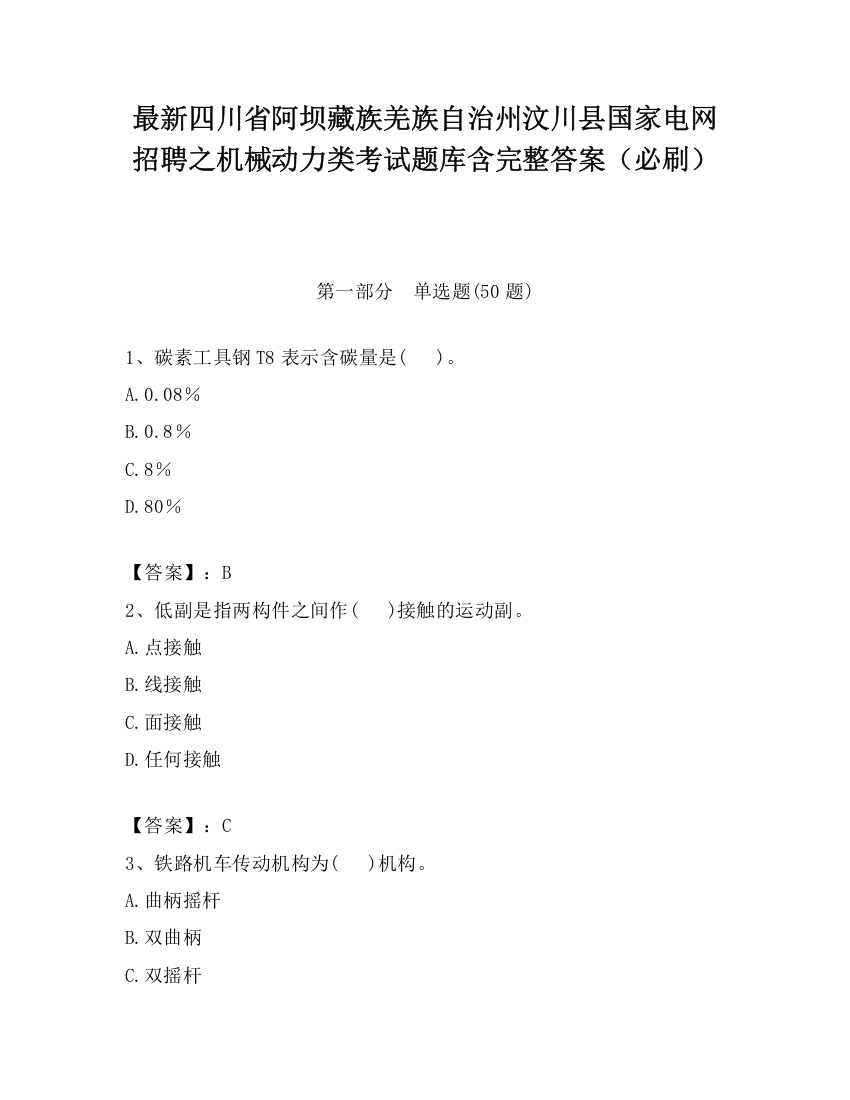 最新四川省阿坝藏族羌族自治州汶川县国家电网招聘之机械动力类考试题库含完整答案（必刷）