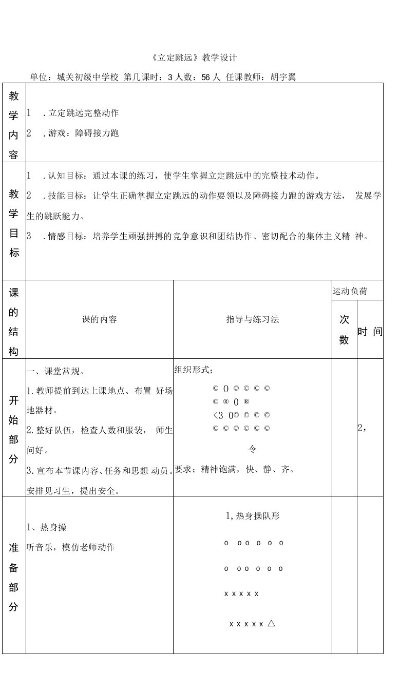 初中体育与健康人教7～9年级第5章