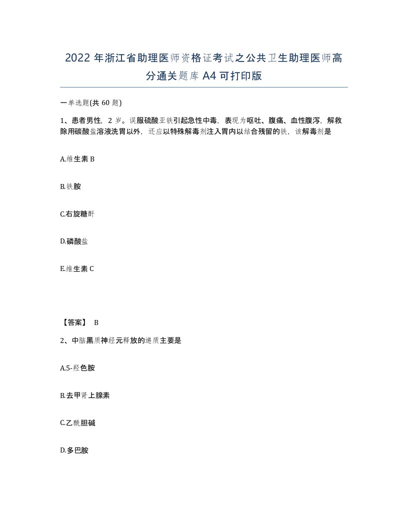 2022年浙江省助理医师资格证考试之公共卫生助理医师高分通关题库A4可打印版