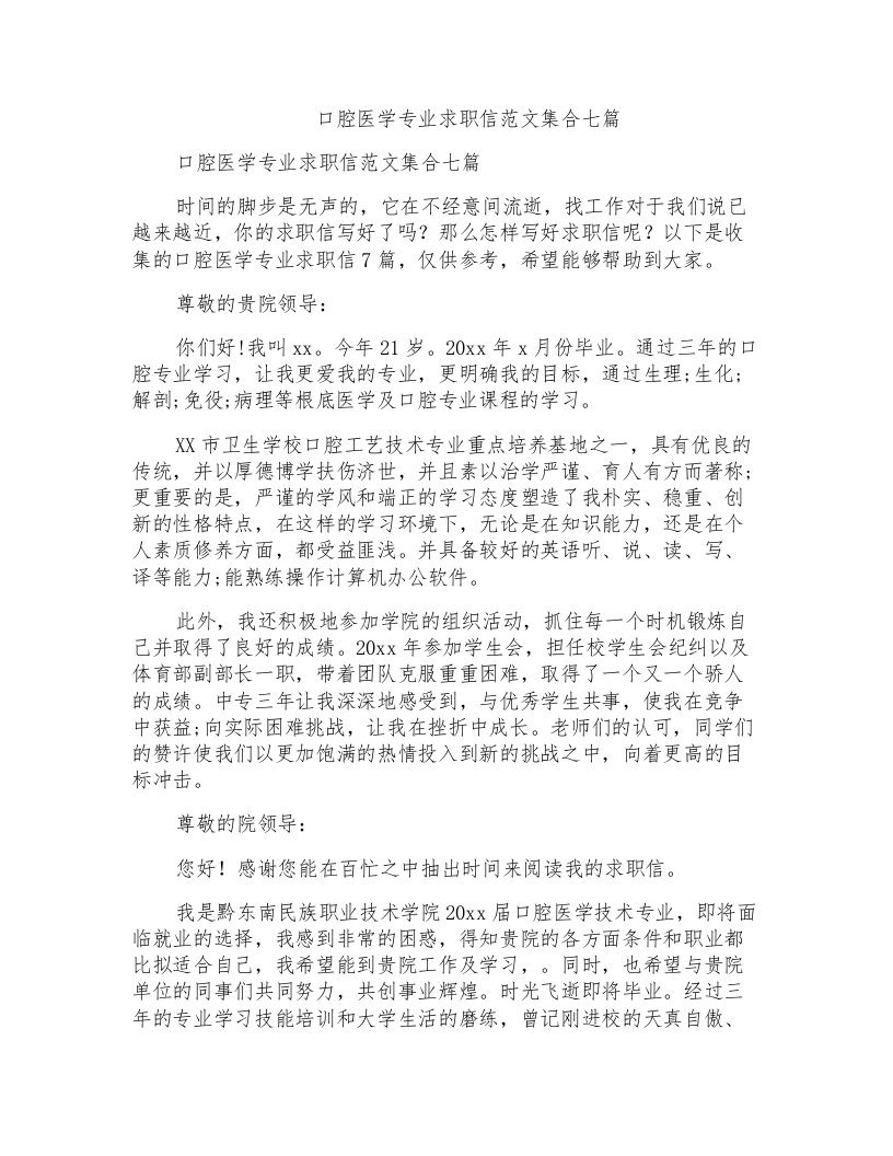 口腔医学专业求职信范文集合七篇