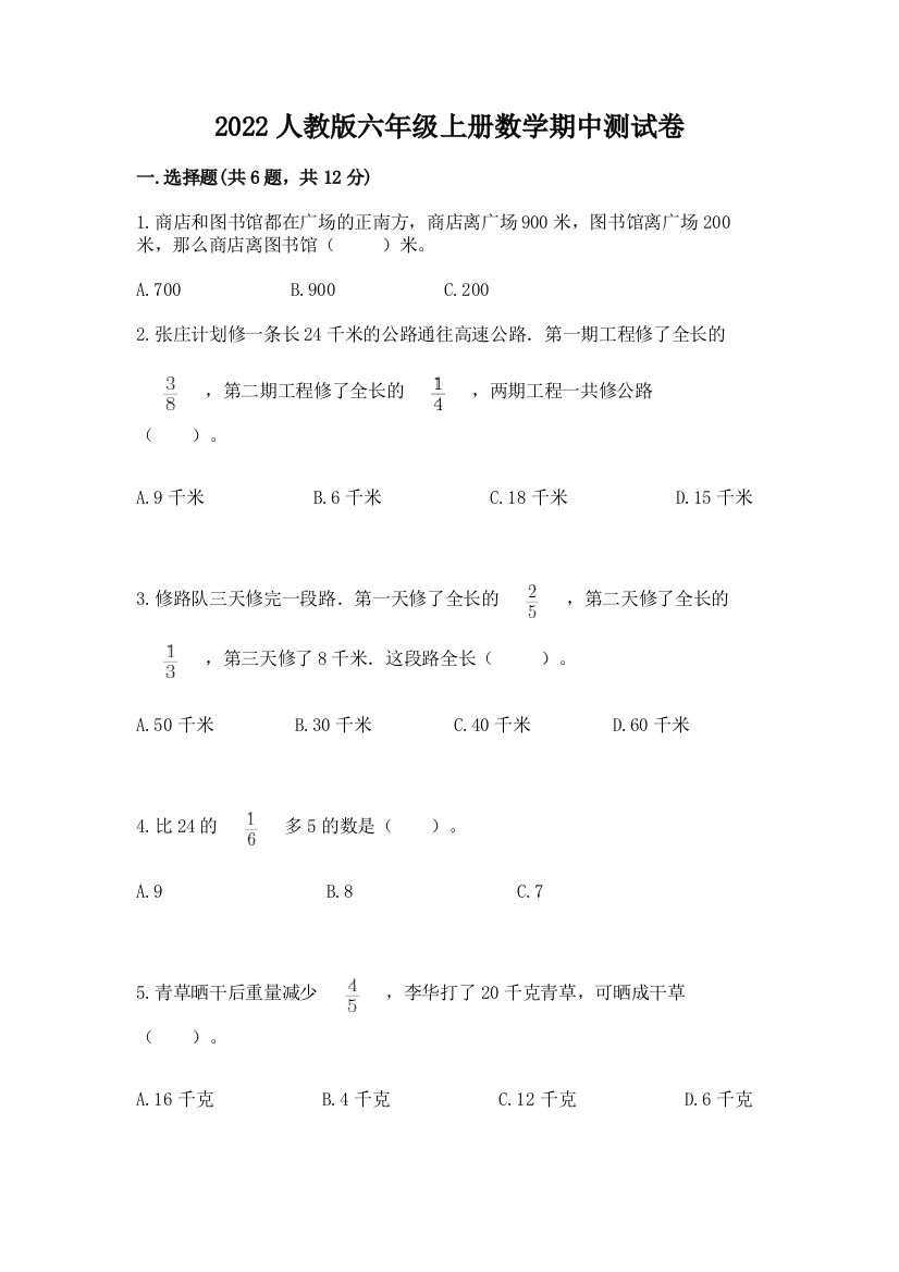 2022人教版六年级上册数学期中测试卷精品(夺冠)