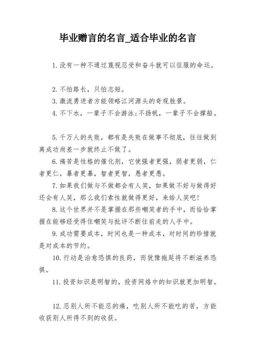 毕业赠言的名言_适合毕业的名言