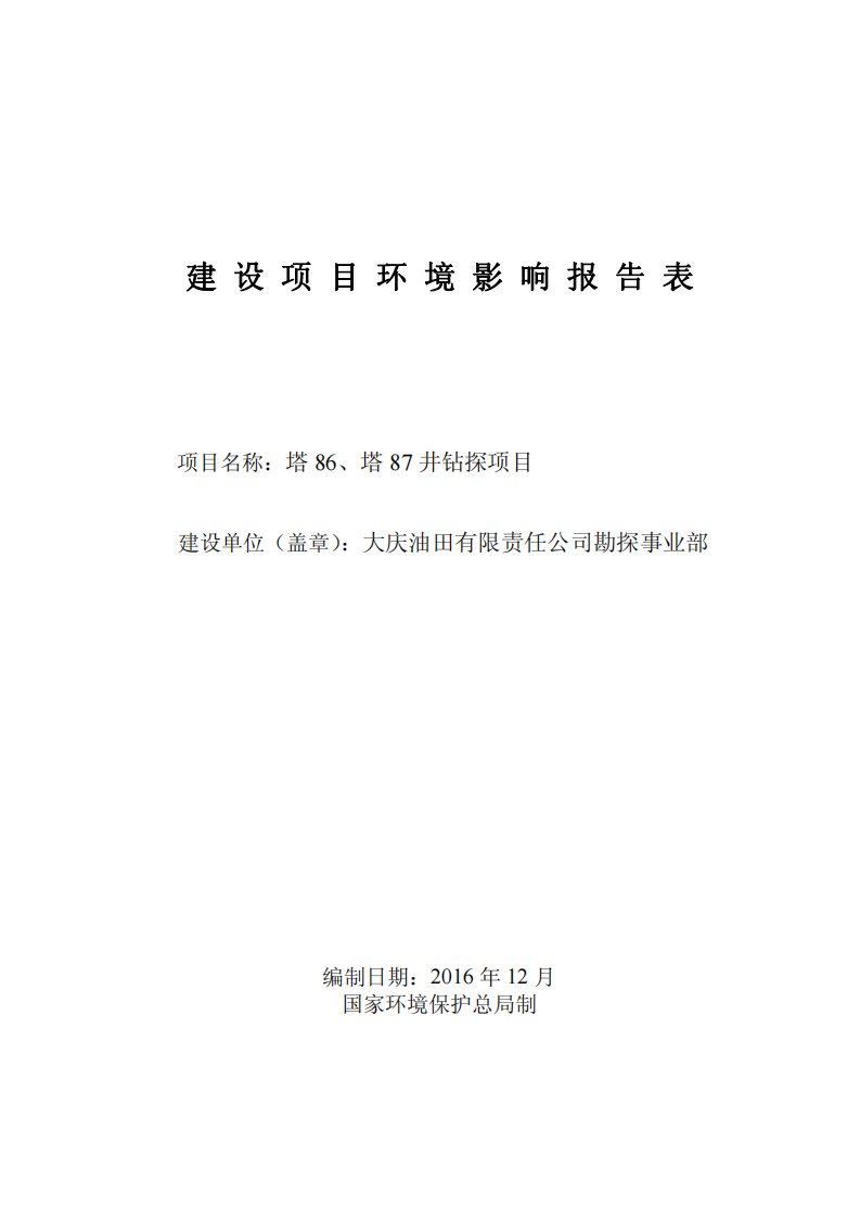 环境影响评价报告公示：塔塔井钻探环评报告