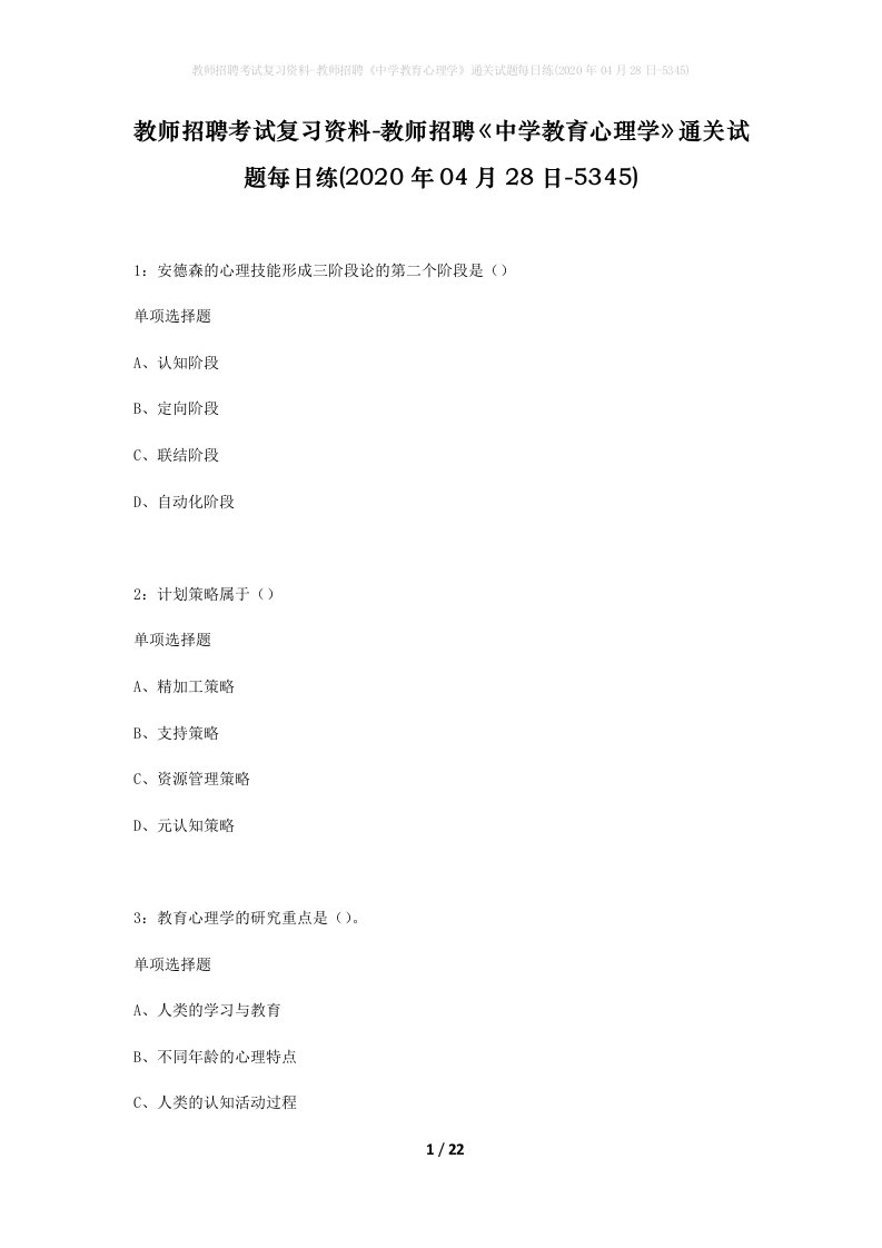 教师招聘考试复习资料-教师招聘中学教育心理学通关试题每日练2020年04月28日-5345